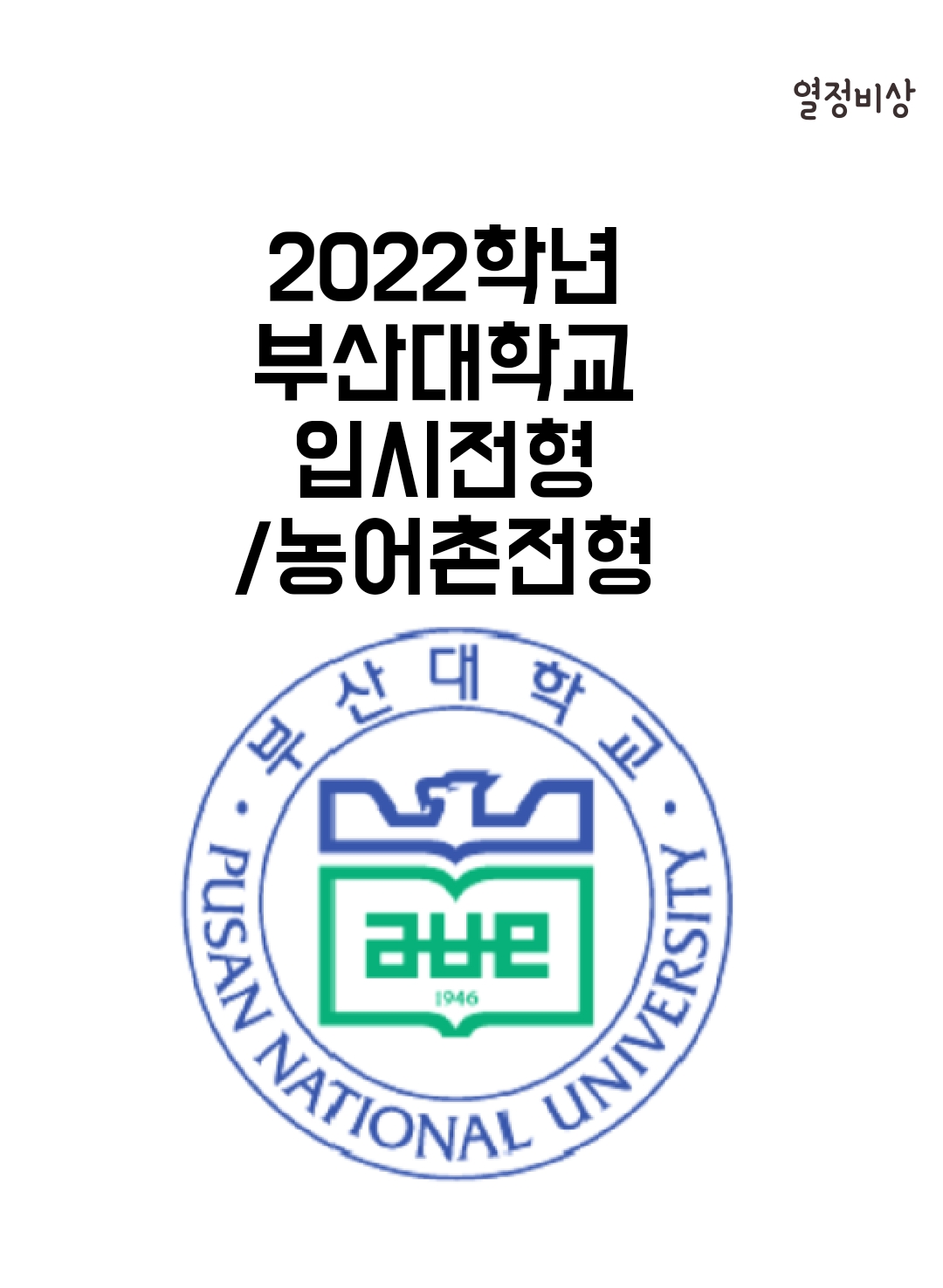 열정비상수학영어학원