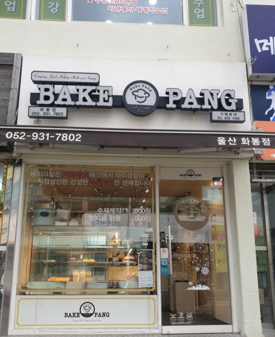 베이크팡 울산화봉점