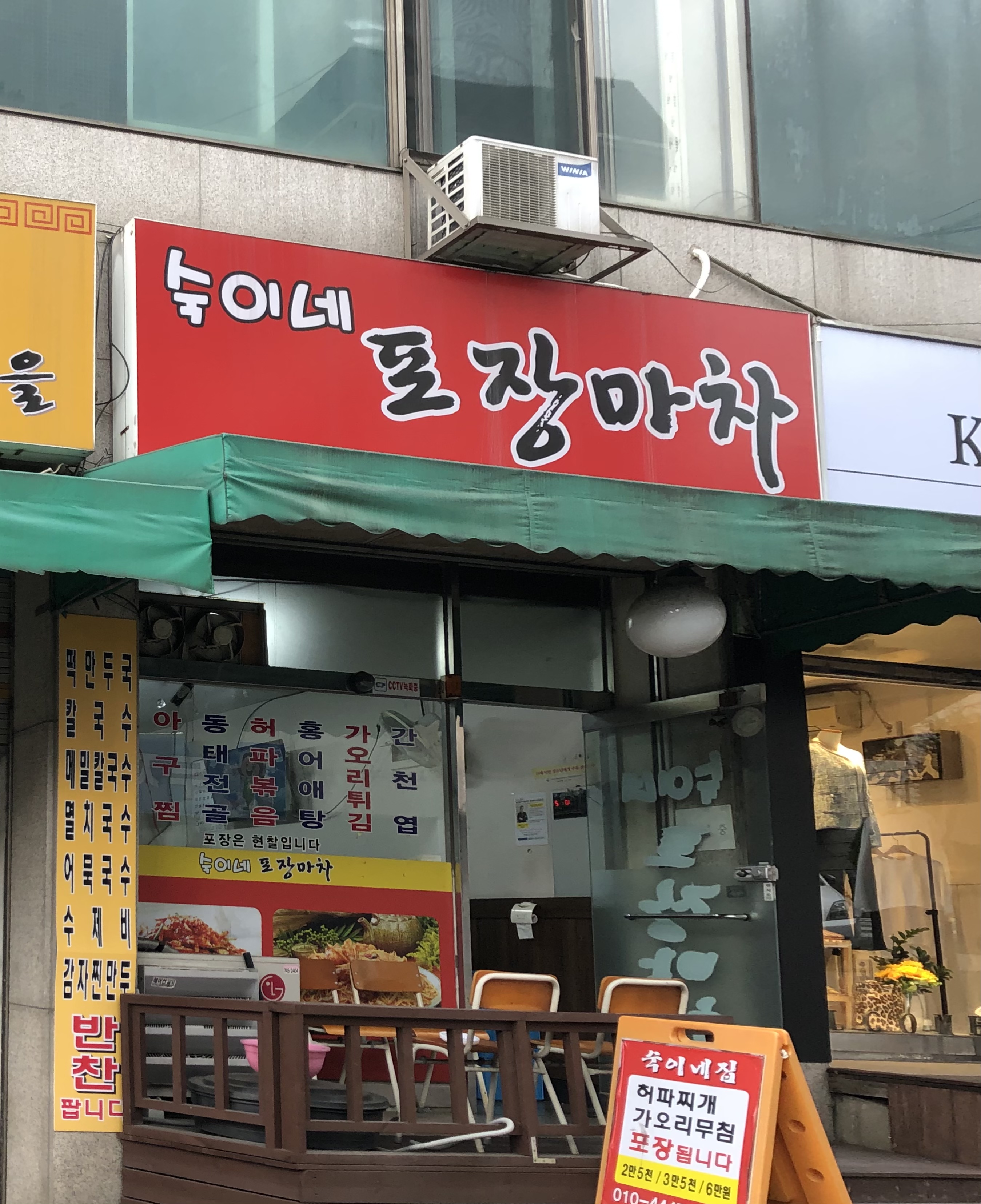 숙이네포장마차