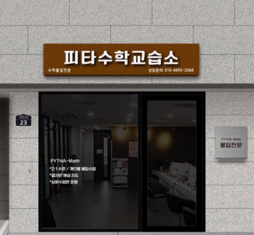 피타수학교습소