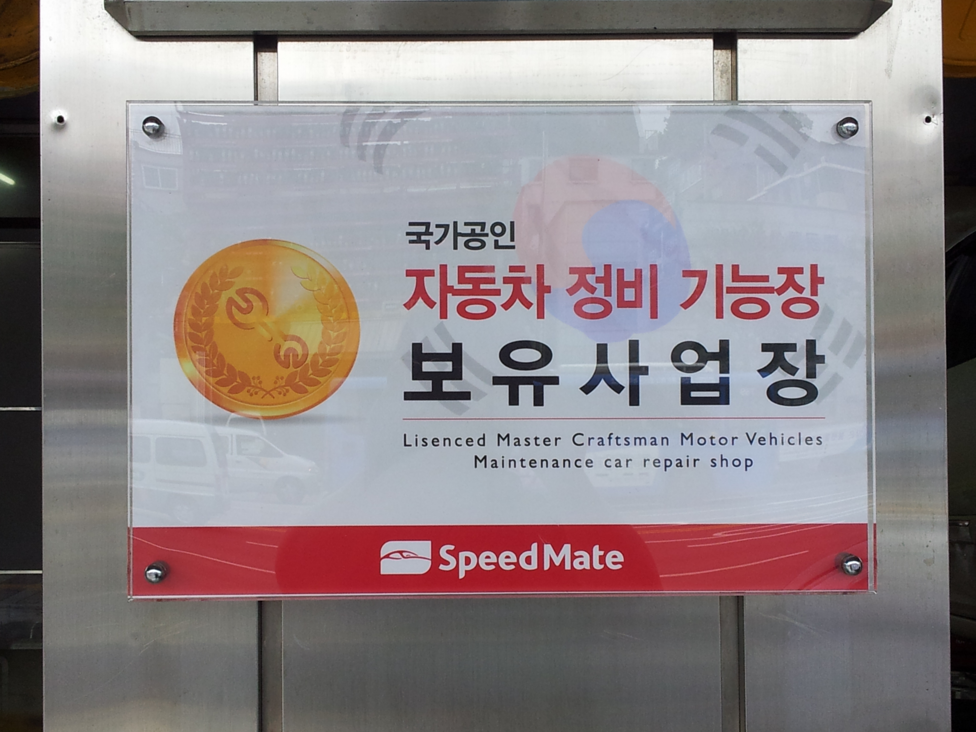 스피드메이트 상도점