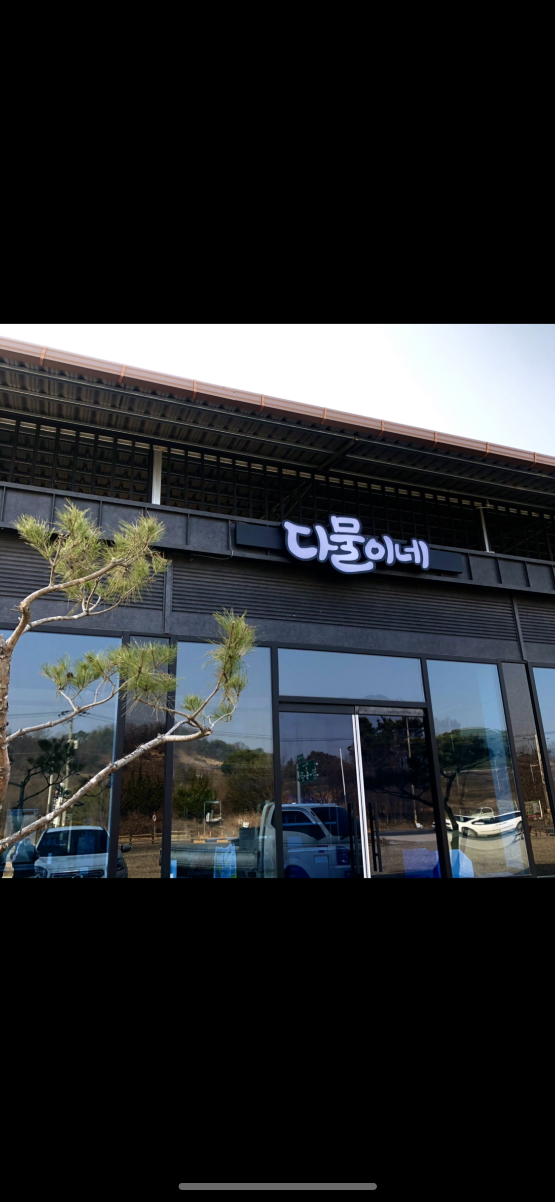 고산 다물이네
