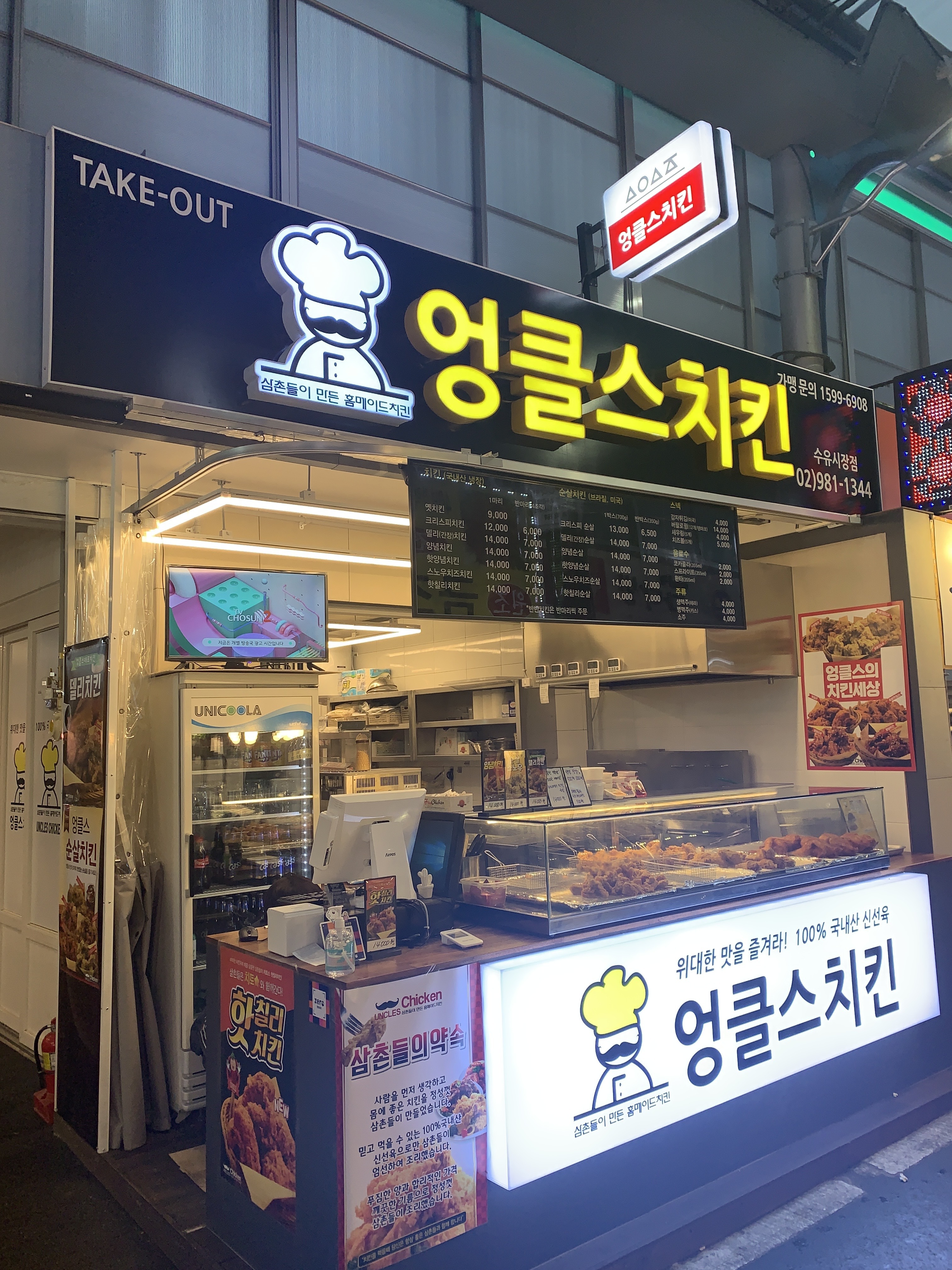 엉클스치킨 수유재래시장점