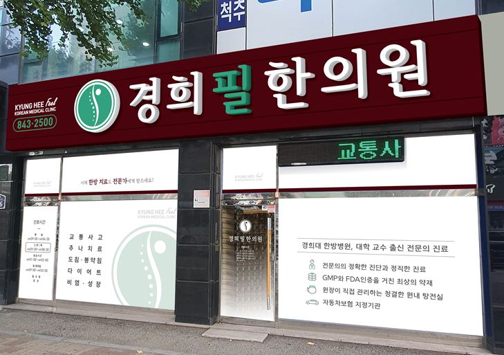 경희필한의원