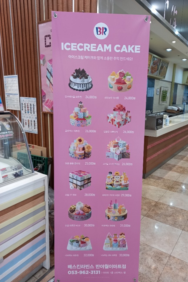 배스킨라빈스 대구반야월이마트