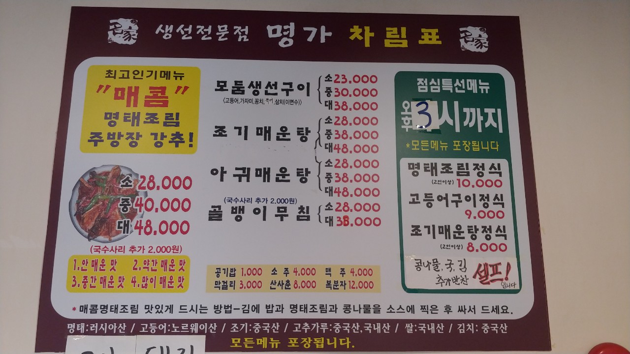 생선전문점명가 고양점