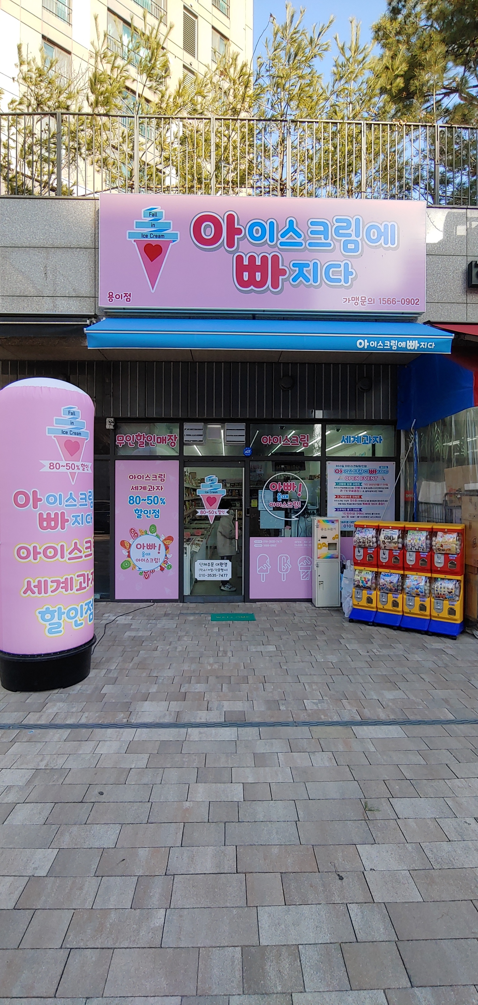 아이스크림에빠지다 용이점