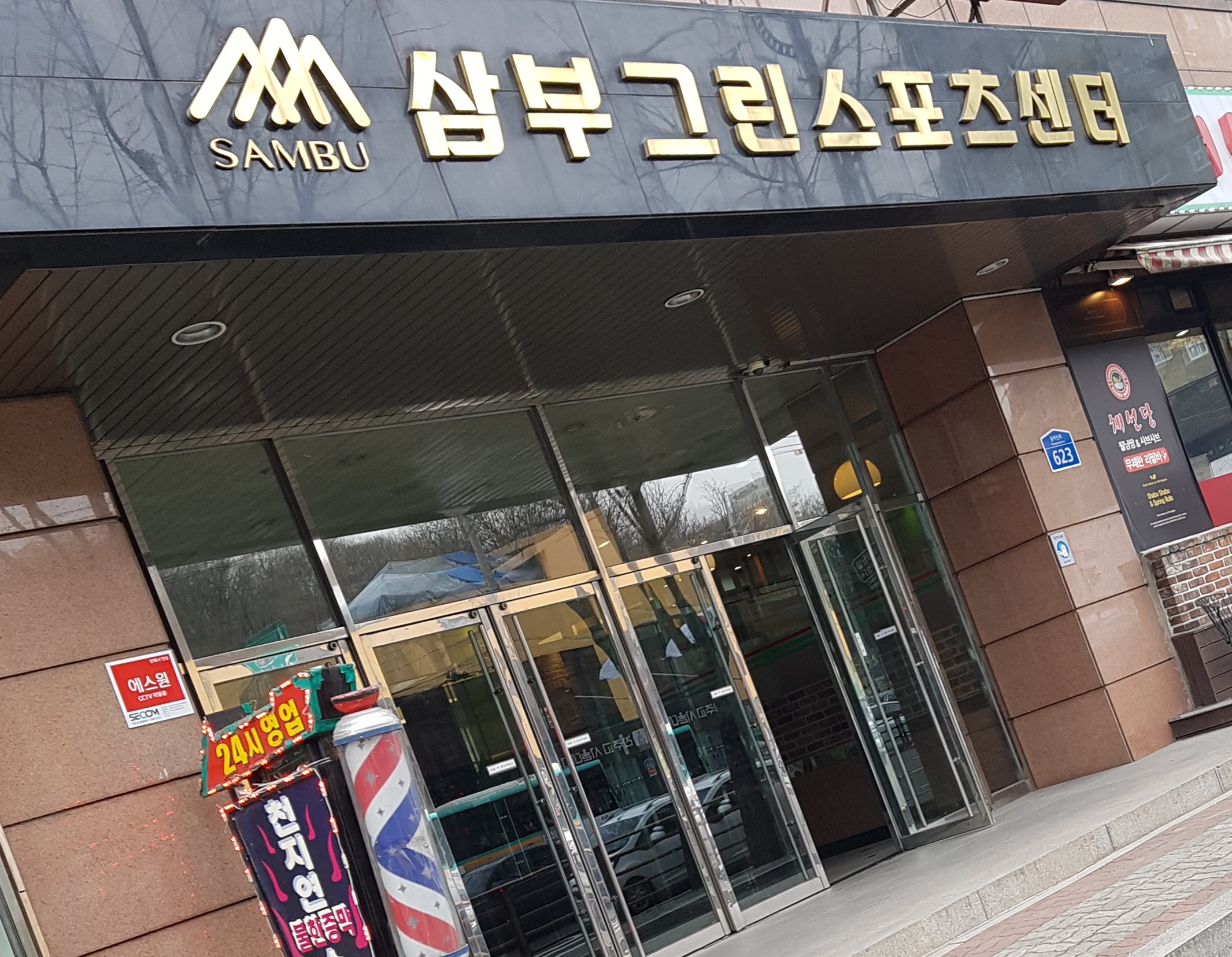 삼부그린스포츠센터