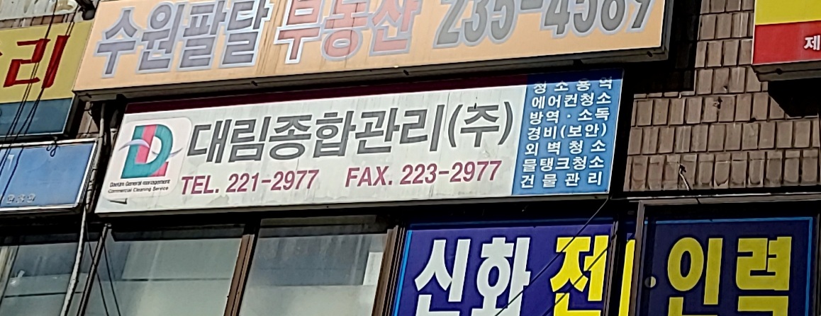 대림종합관리