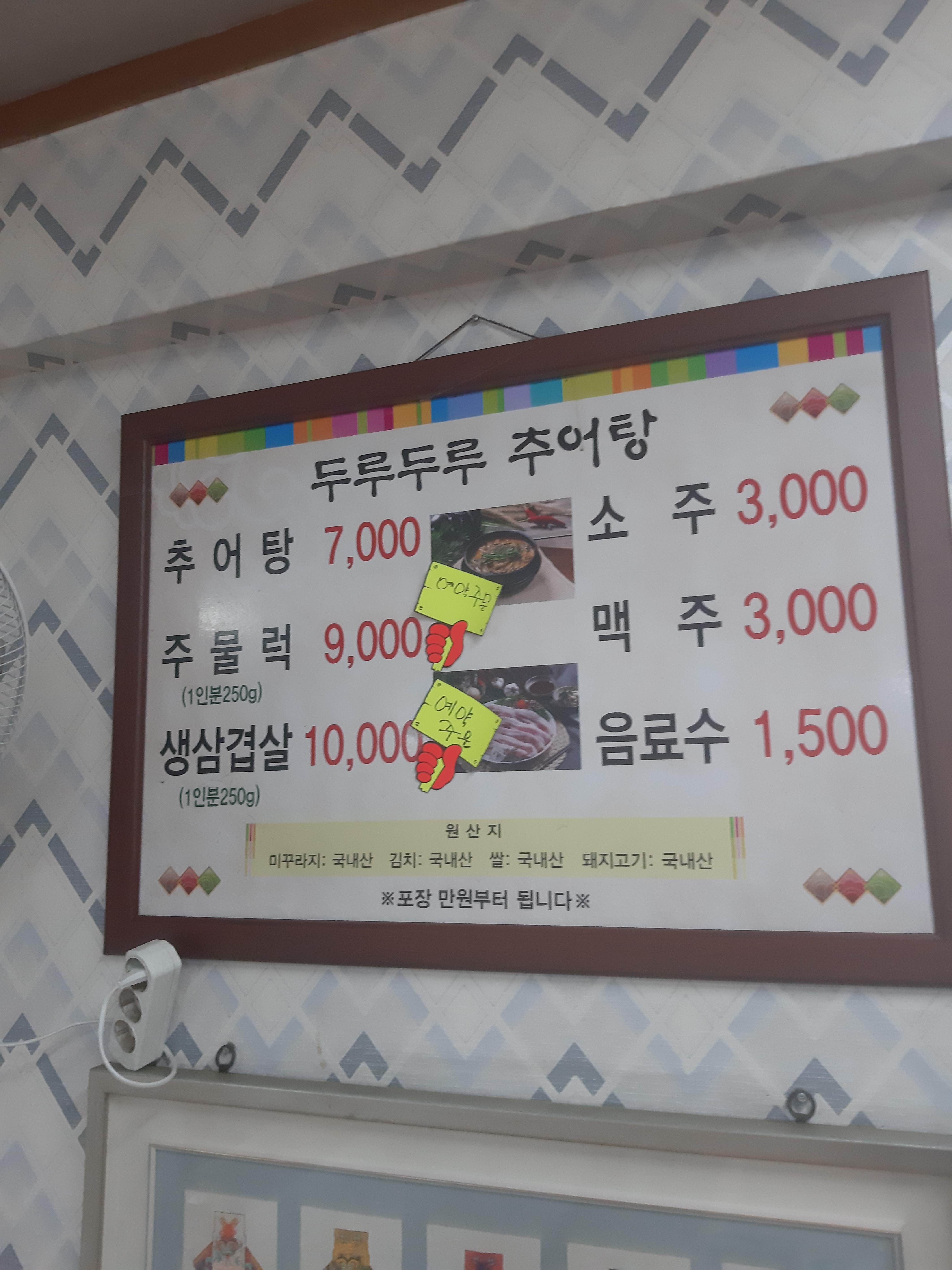 두루두루추어탕