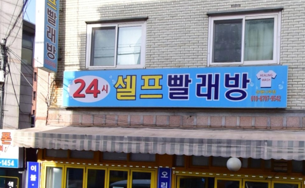 24시 셀프 빨래방 은행나무점 내부 또는 관련 모습
