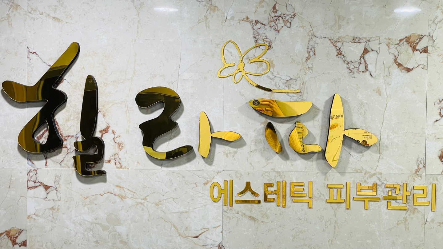 힐라파피부관리실 photo 2