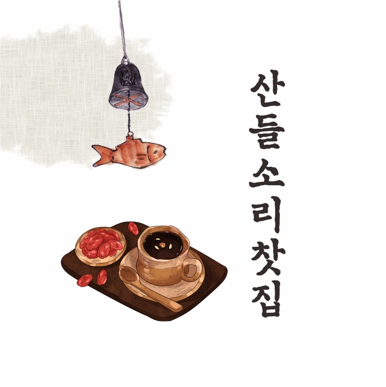 산들소리찻집