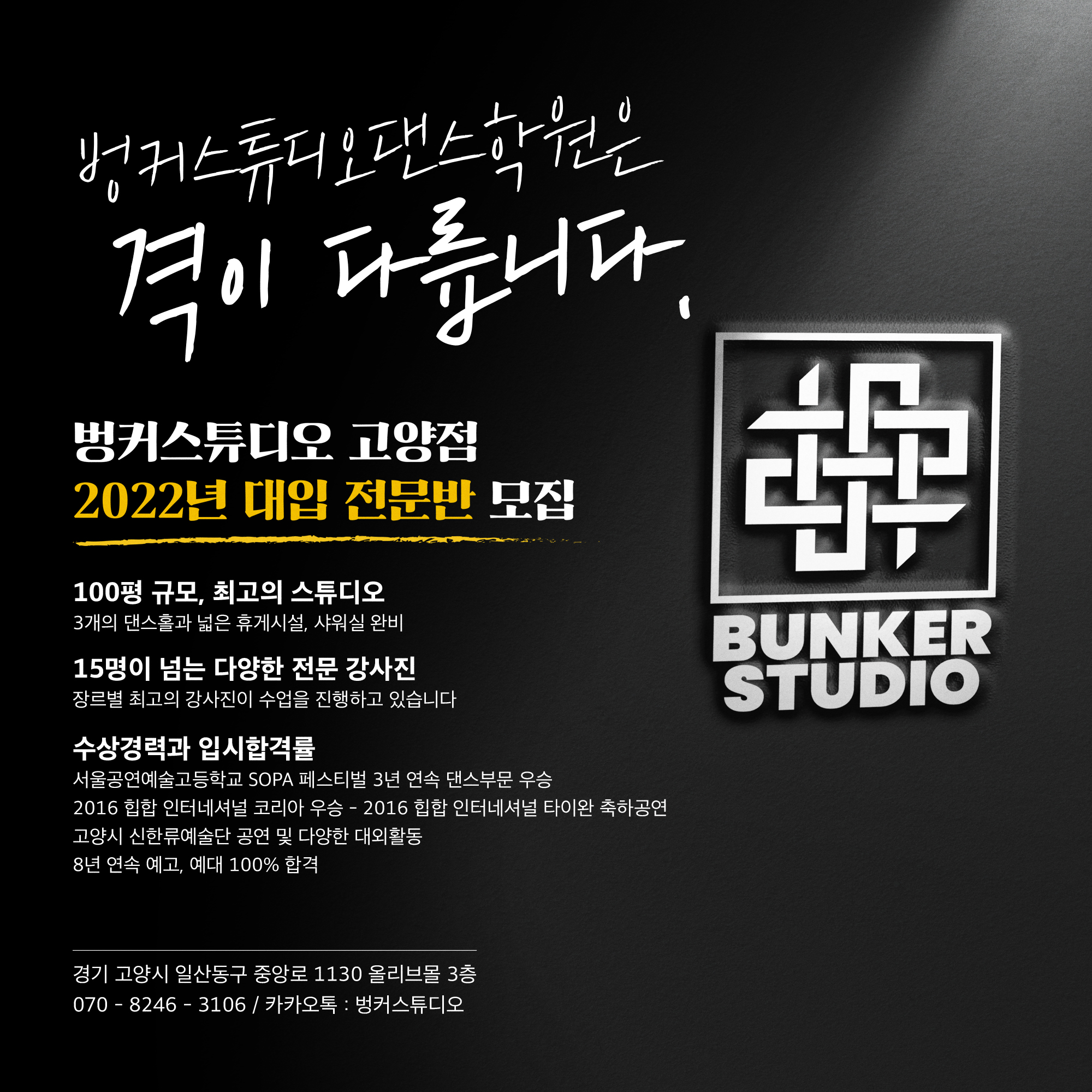 벙커스튜디오댄스학원