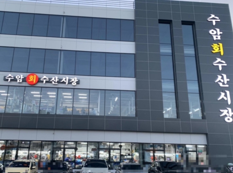 강원수산 수암회수산시장점