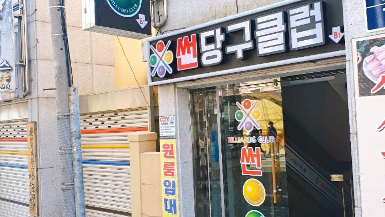 썬당구클럽