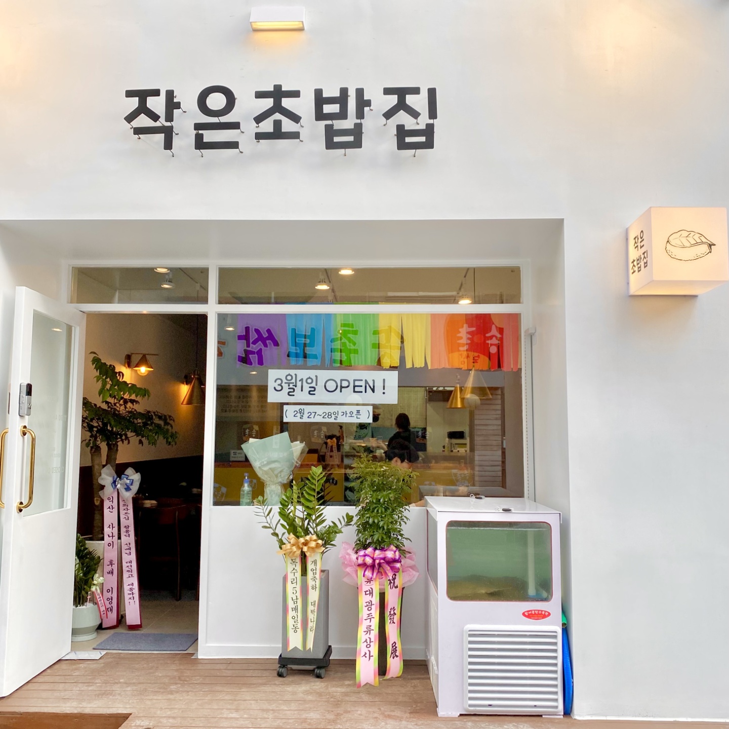 작은초밥집
