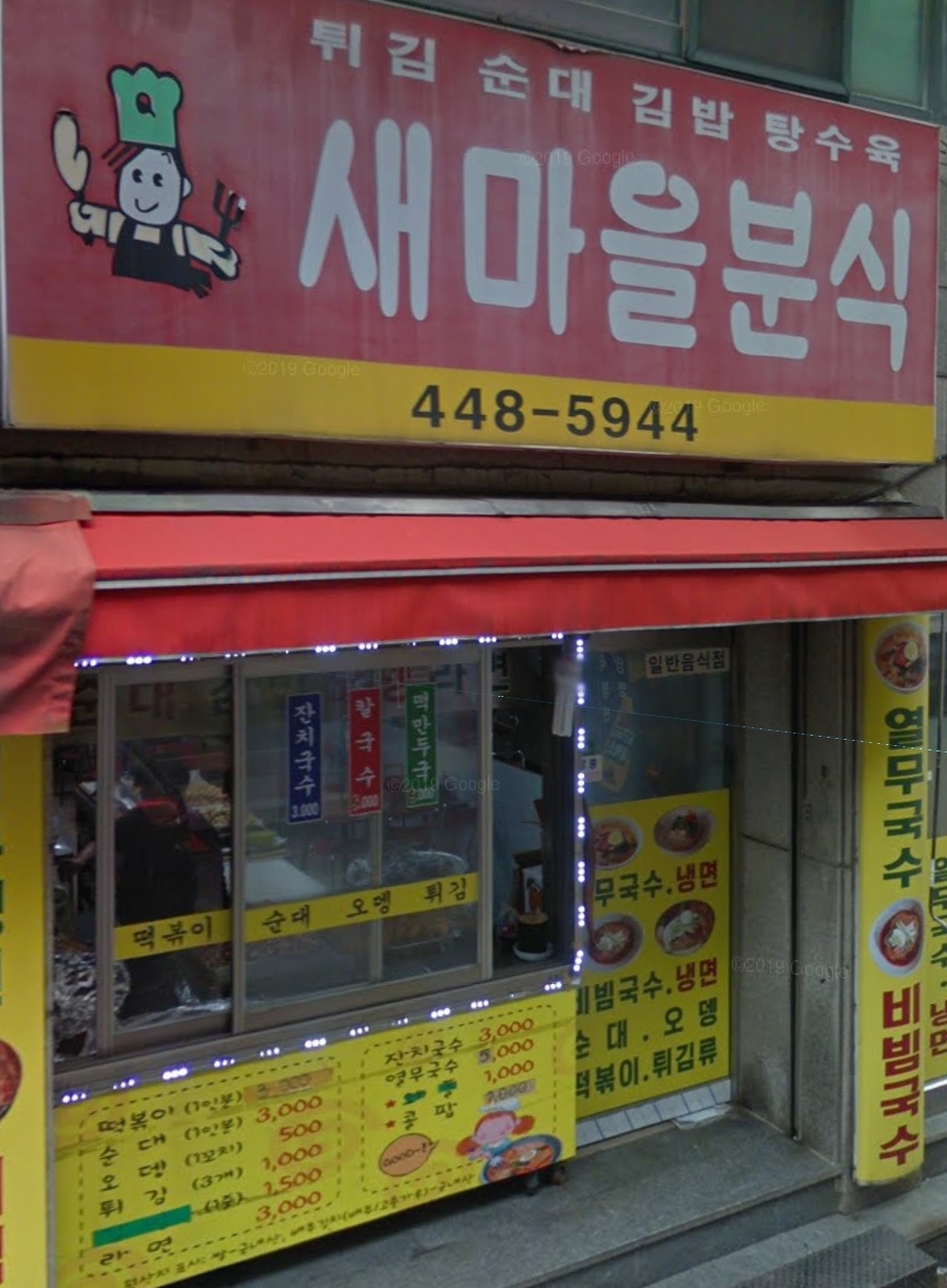 새마을분식