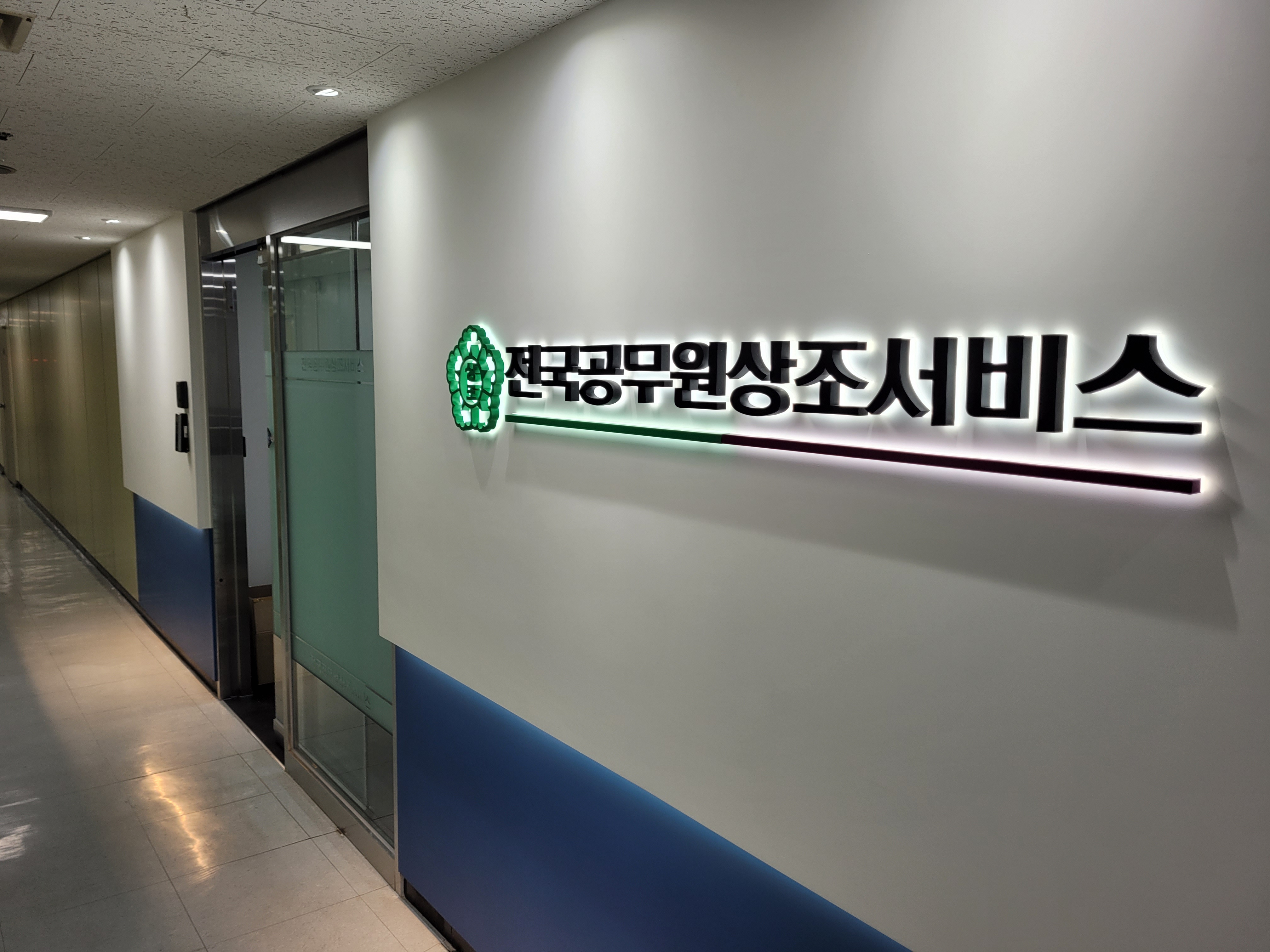 전국공무원상조서비스