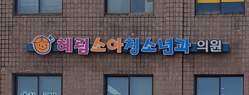 혜림소아과의원
