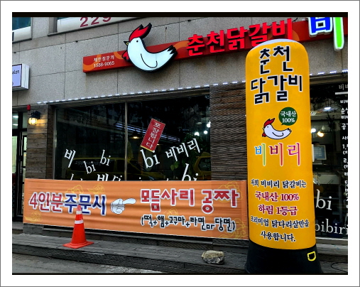 춘천닭갈비비비리 평화점