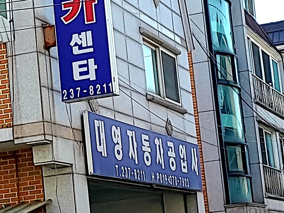 대영자동차공업사