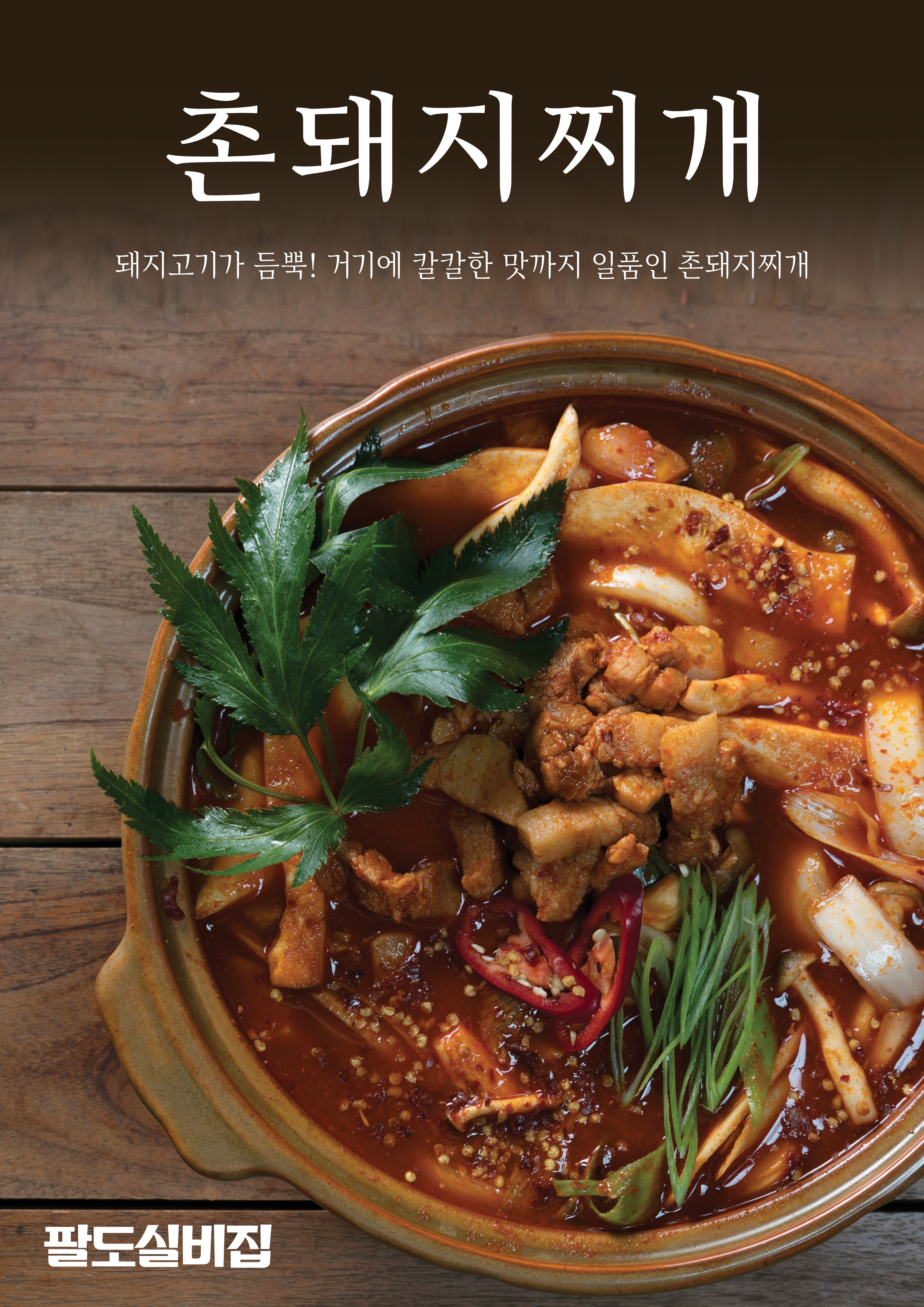 팔도실비집 경남대점