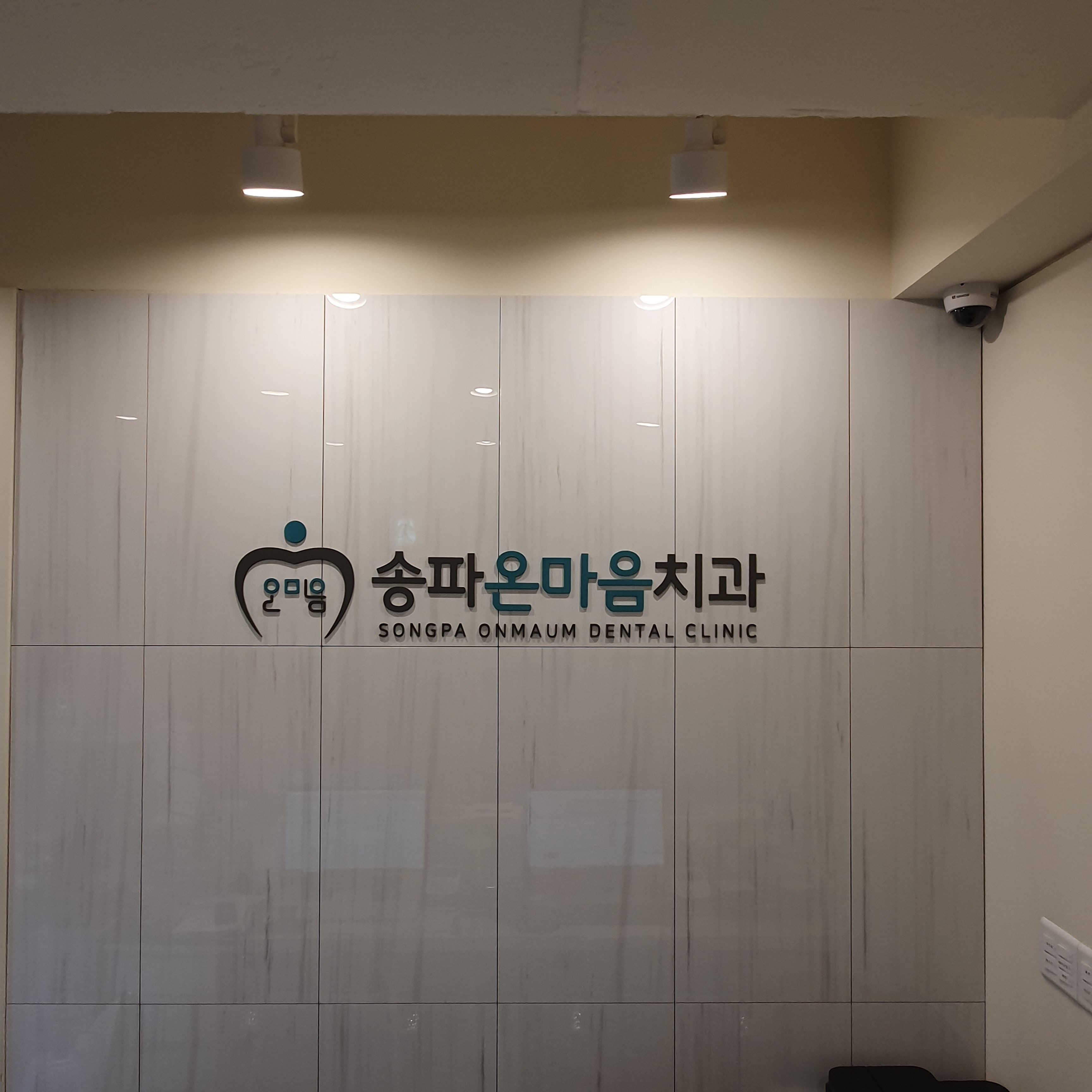 송파온마음치과의원