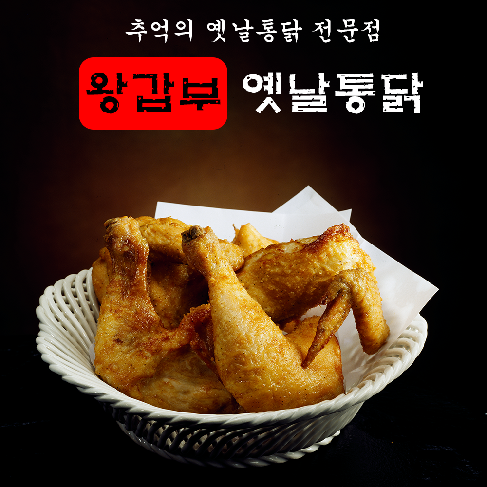 왕갑부 옛날통닭