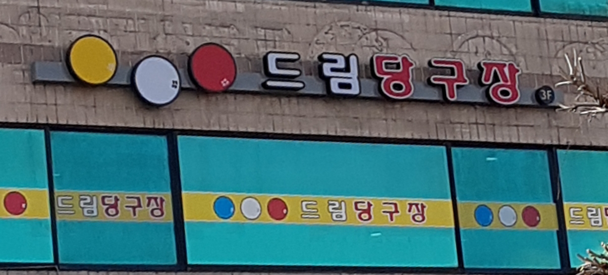 드림당구장