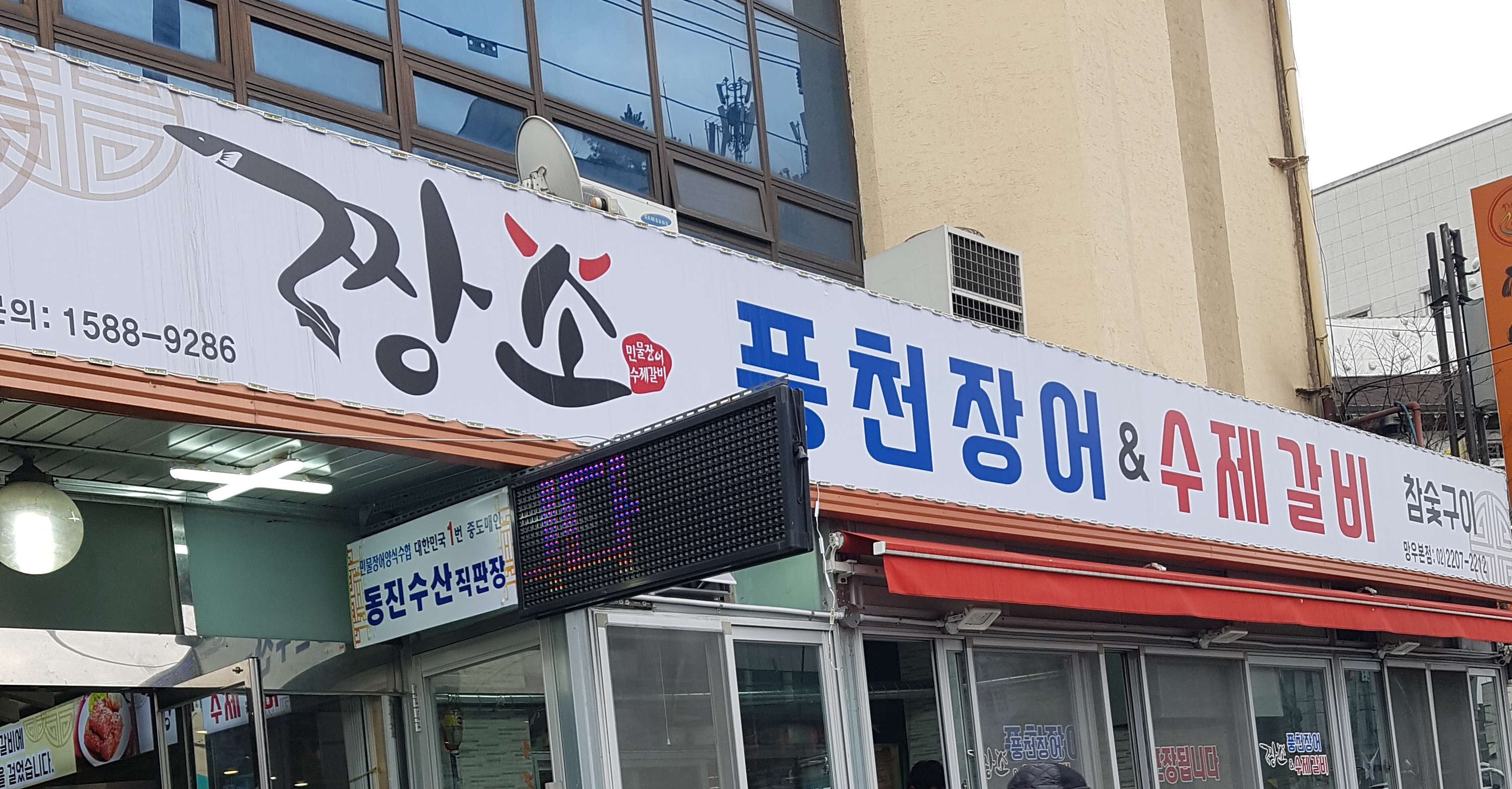 짱소풍천장어&수제갈비