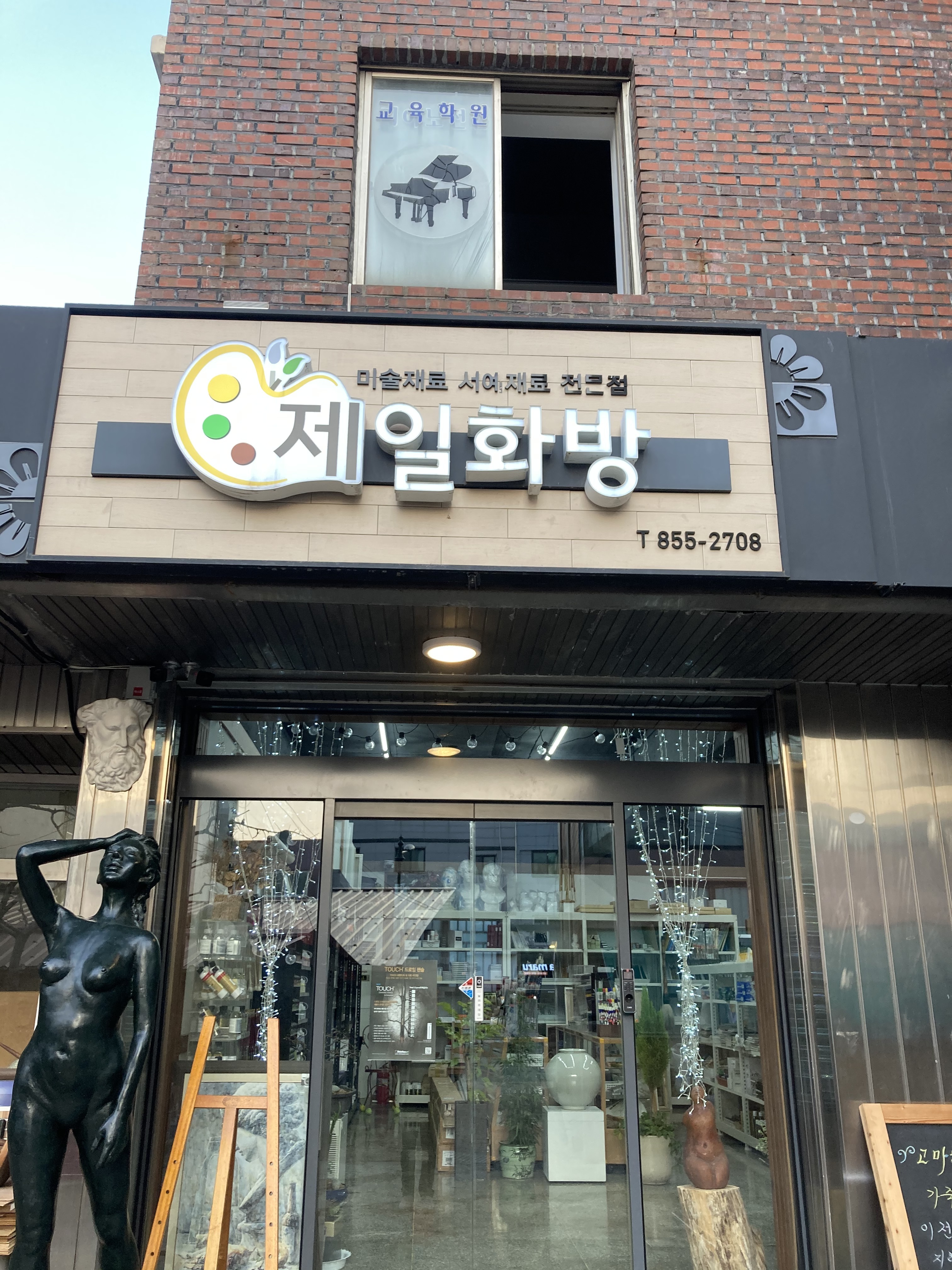 제일화방