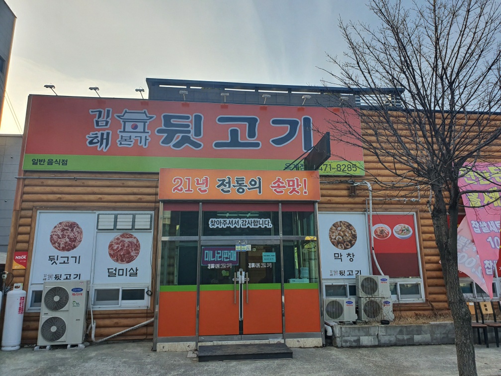 김해 본가 뒷고기