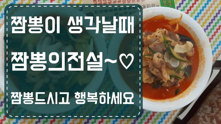 짬뽕의전설