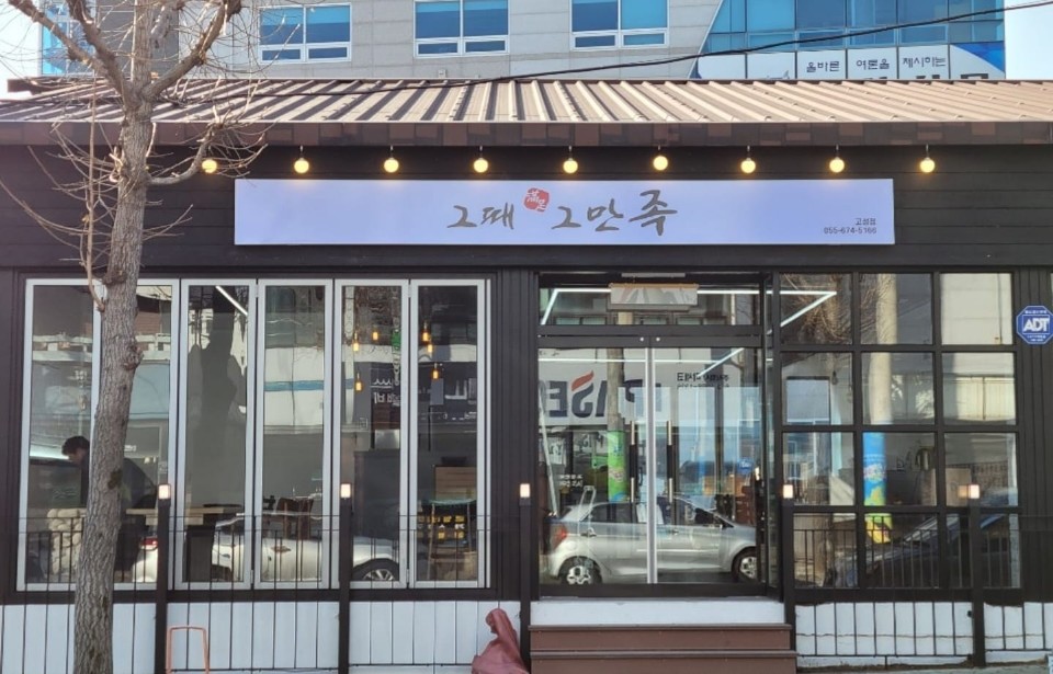 그때그만족 고성점