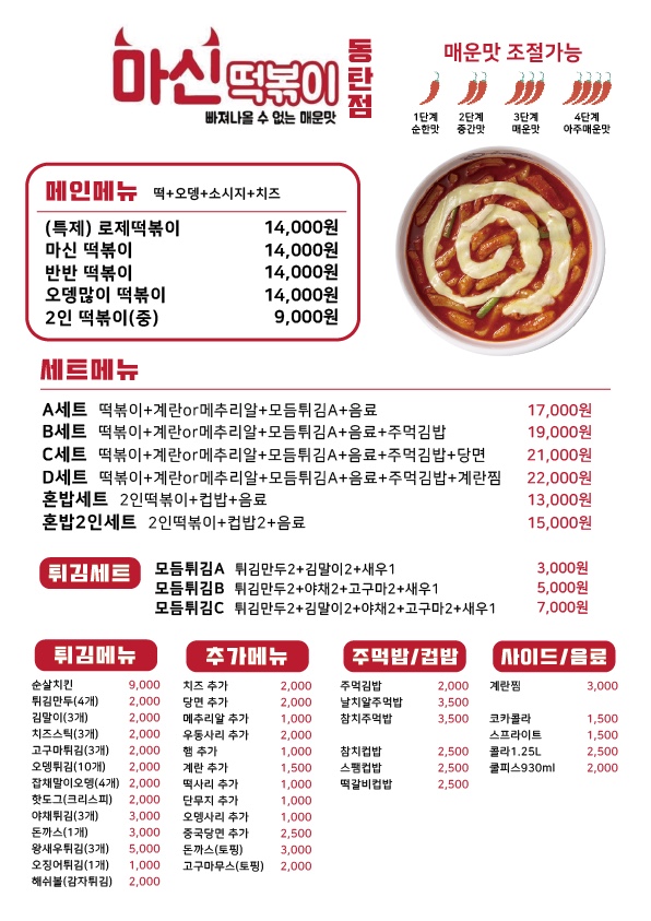 마신떡볶이 동탄점