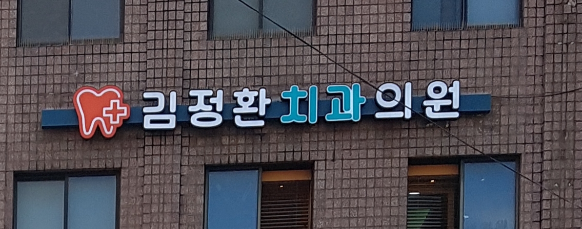 김정환치과의원