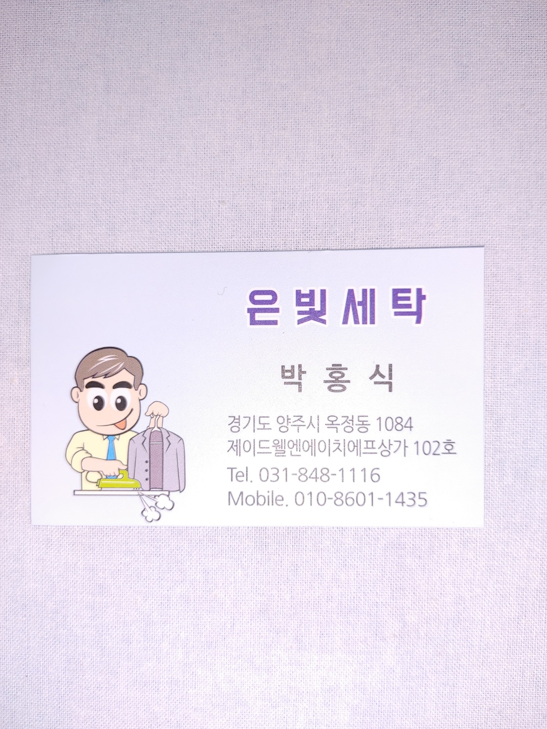 은빛세탁소