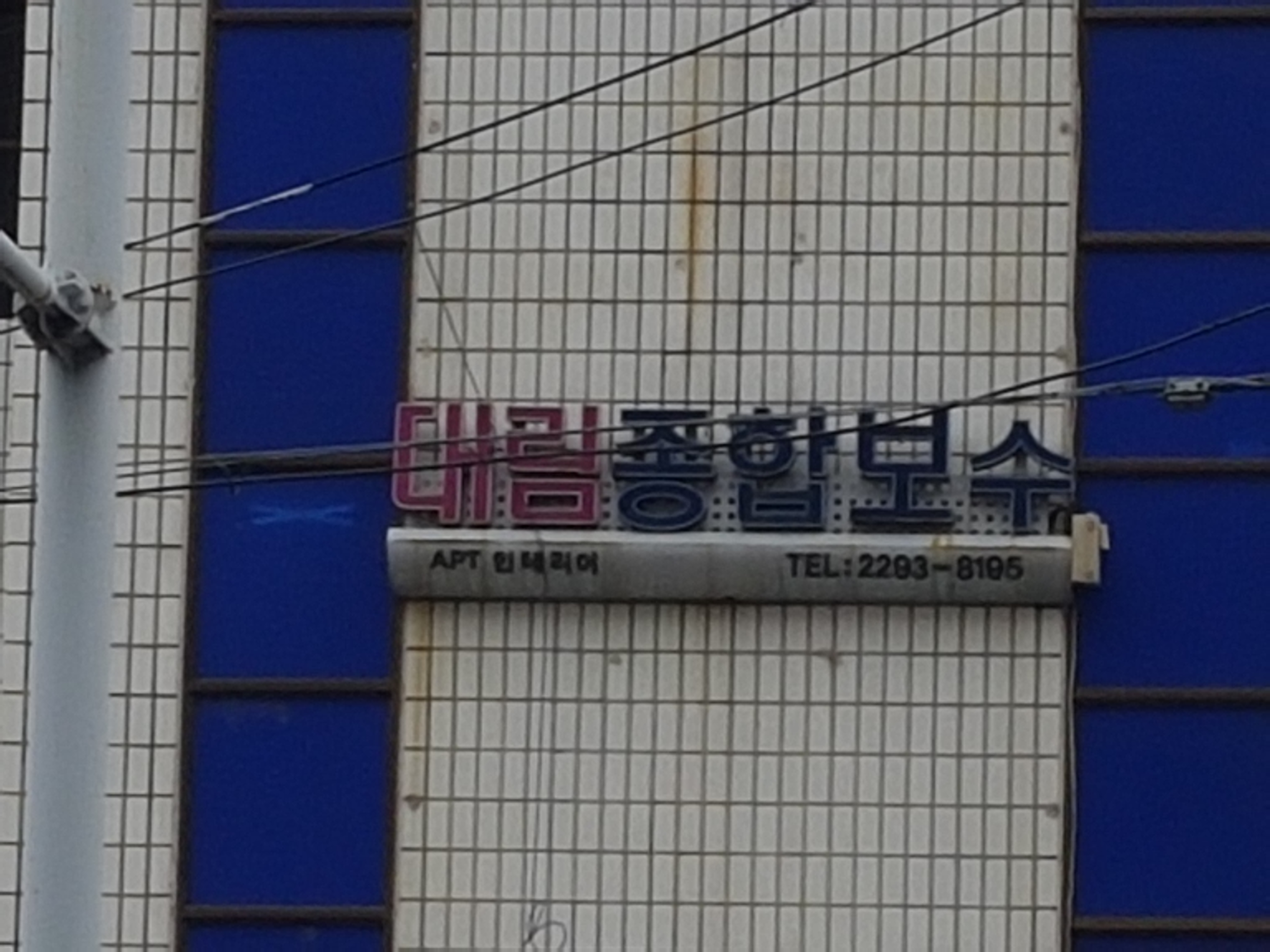 대림종합보수
