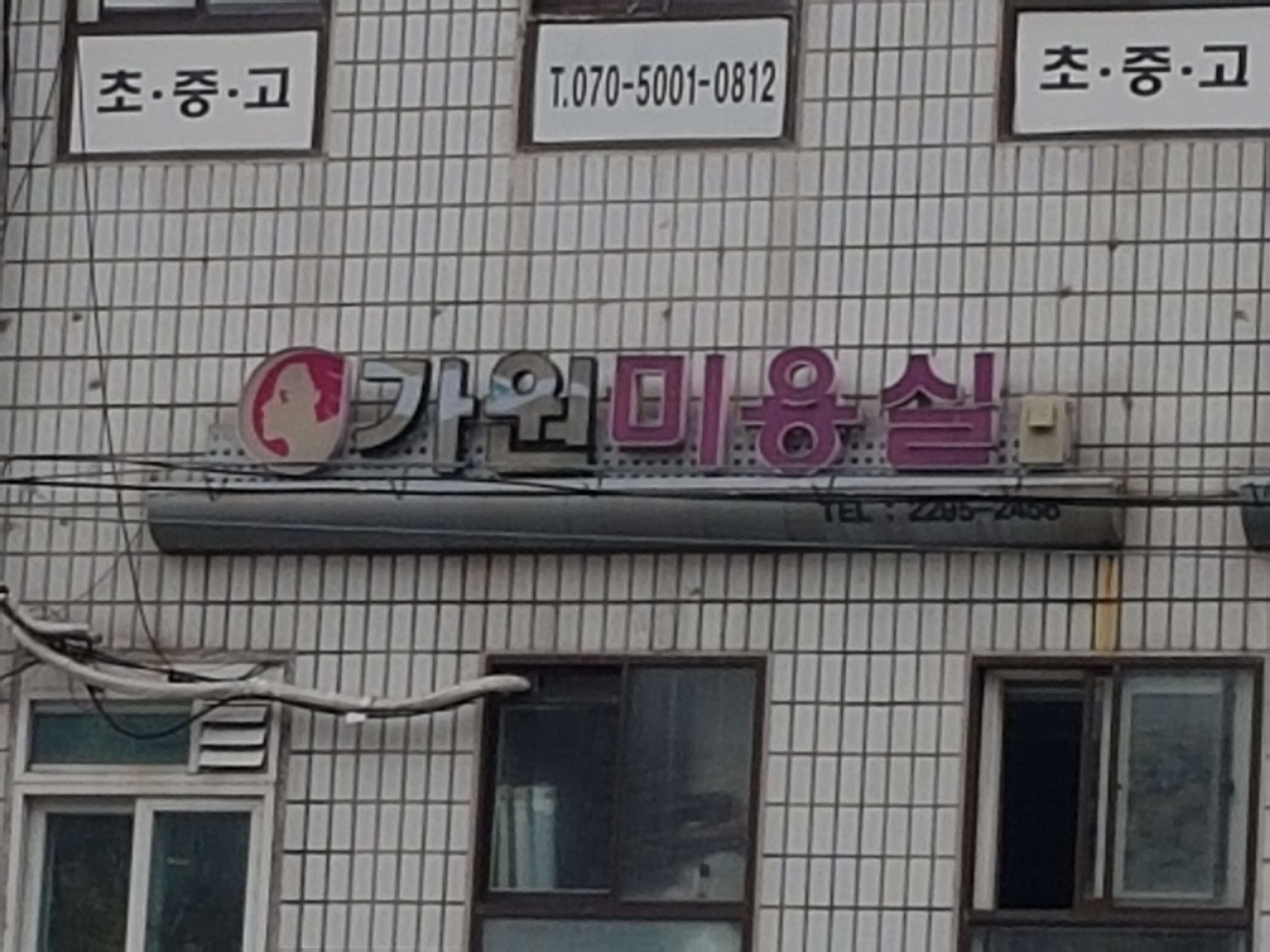 가원미용실