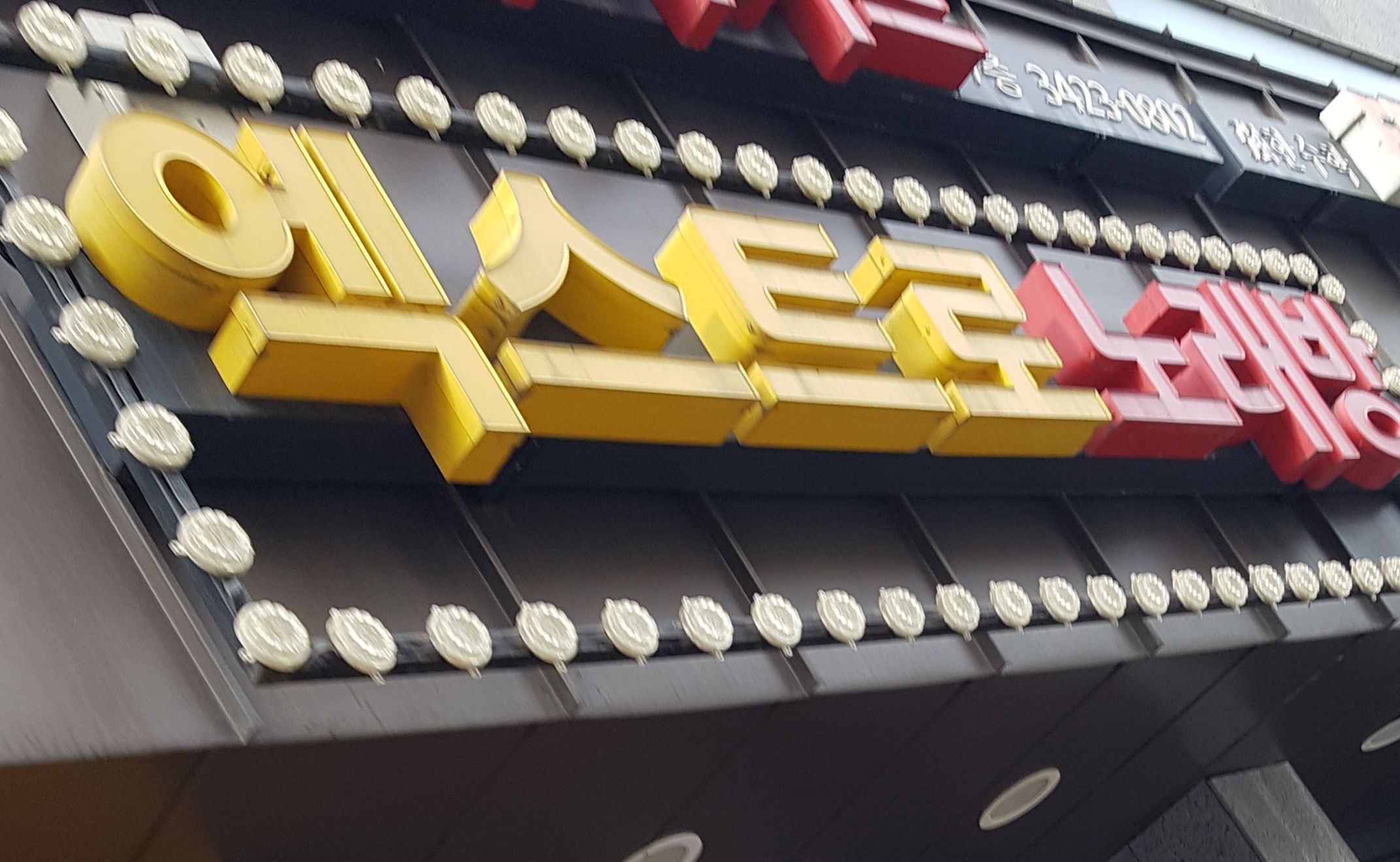 엑스트로노래연습장