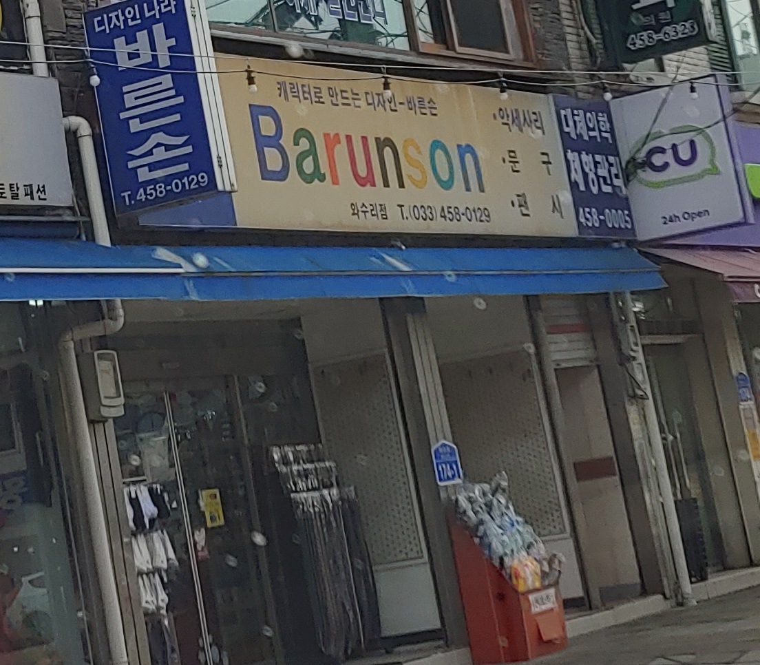 바른손 와수리점