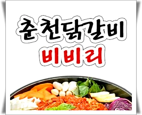 춘천닭갈비비비리 평화점