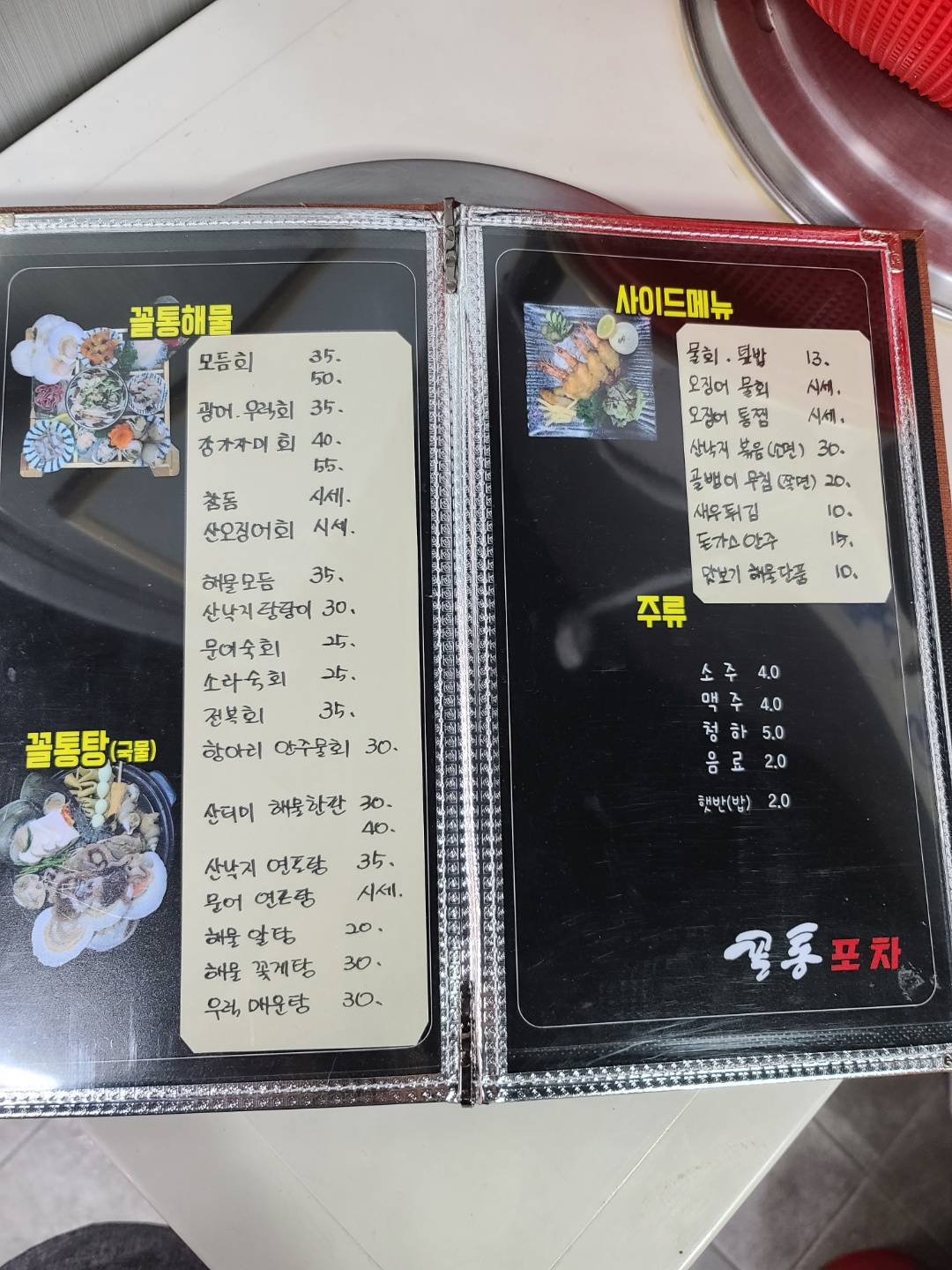 꼴통포차