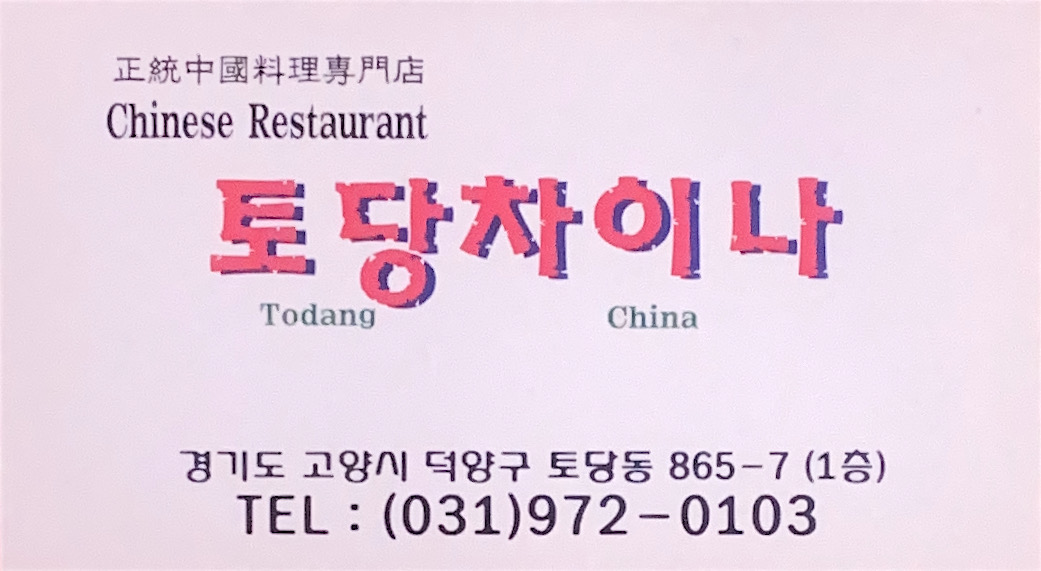 토당차이나