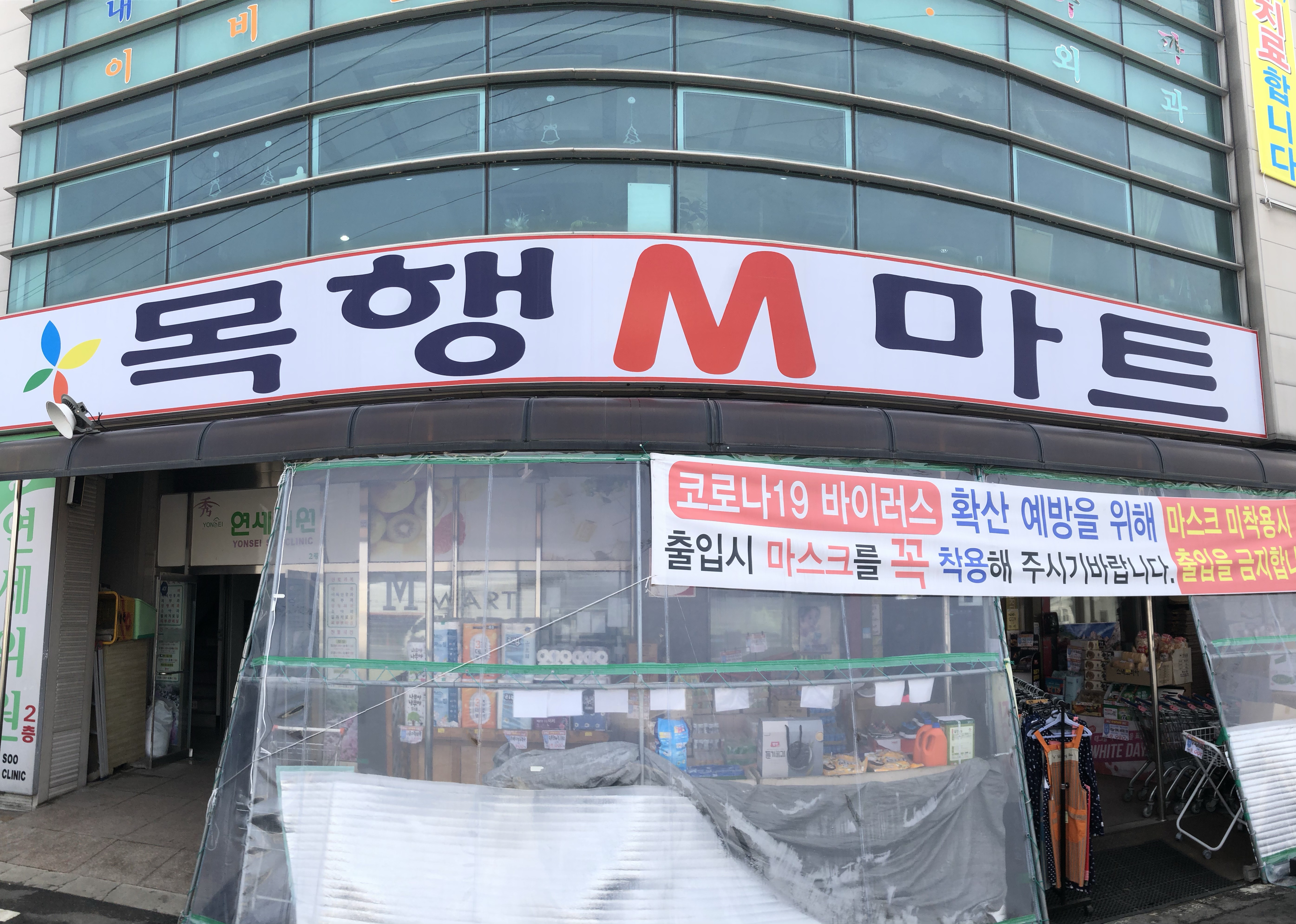 목행엠마트