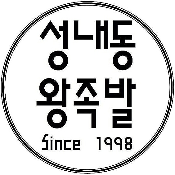 성내동왕족발