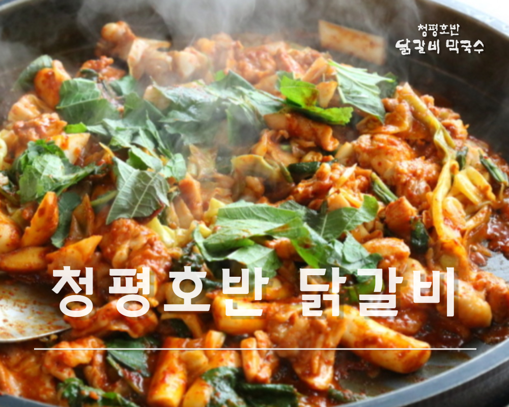 청평호반닭갈비막국수 설악점