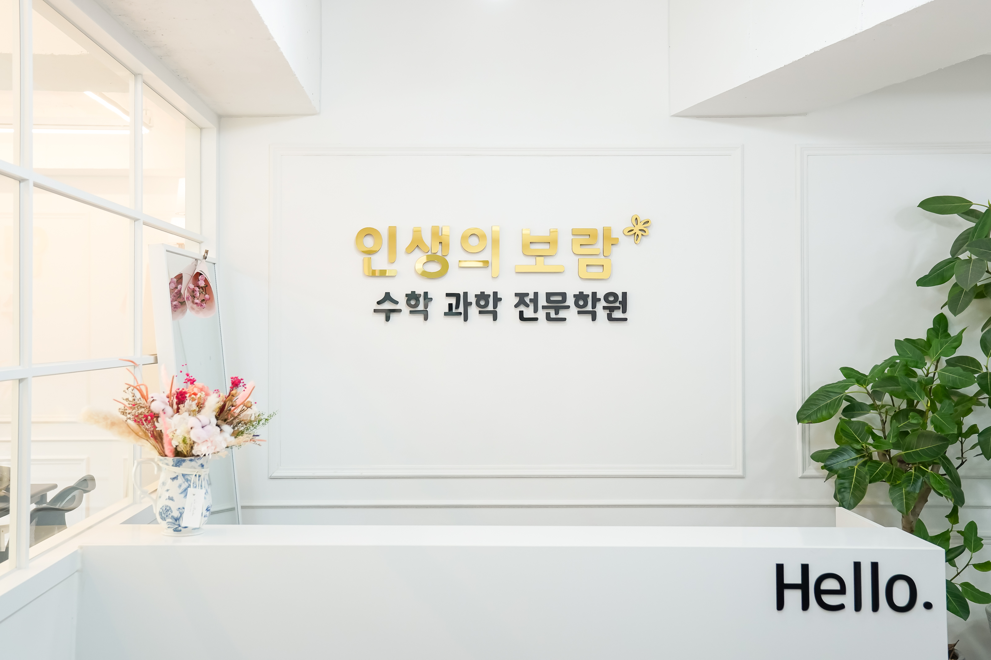 인생의보람수학과학전문학원