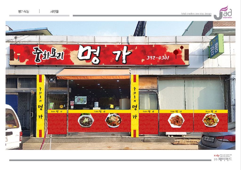 명가중화요리
